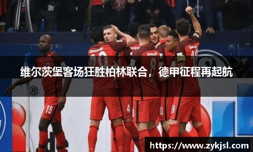 维尔茨堡客场狂胜柏林联合，德甲征程再起航