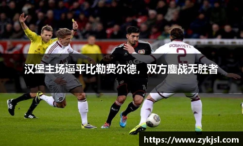 汉堡主场逼平比勒费尔德，双方鏖战无胜者
