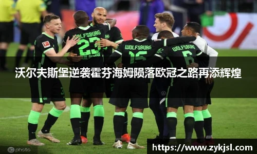 沃尔夫斯堡逆袭霍芬海姆陨落欧冠之路再添辉煌