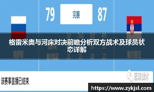 格雷米奥与河床对决前瞻分析双方战术及球员状态详解