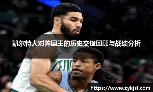 凯尔特人对阵国王的历史交锋回顾与战绩分析