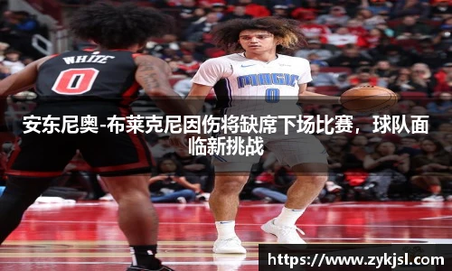安东尼奥-布莱克尼因伤将缺席下场比赛，球队面临新挑战