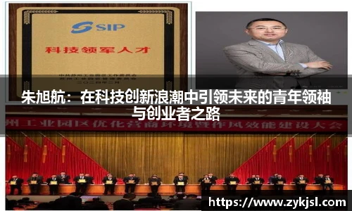 朱旭航：在科技创新浪潮中引领未来的青年领袖与创业者之路