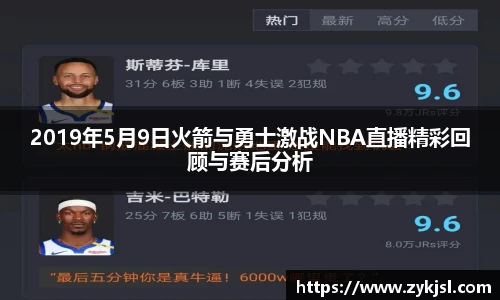 2019年5月9日火箭与勇士激战NBA直播精彩回顾与赛后分析