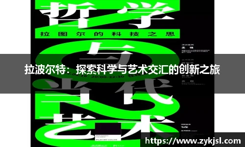 拉波尔特：探索科学与艺术交汇的创新之旅