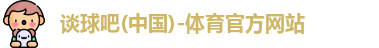 谈球吧